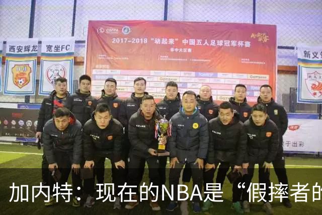 加内特：现在的NBA是“假摔者的天堂”，但别急着说“变软”！