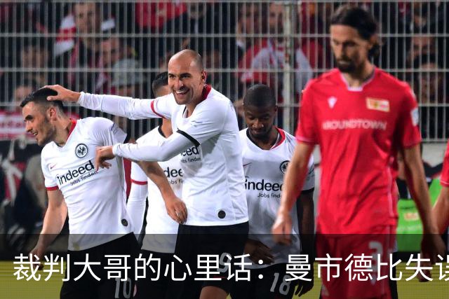 裁判大哥的心里话：曼市德比失误告白